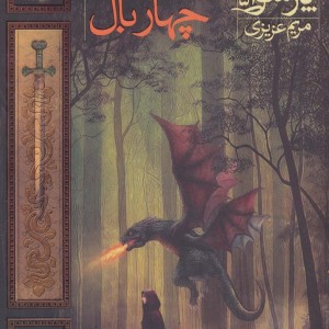 دشت پارسوا 5 - مریم عزیزی