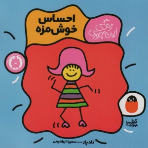 احساس خوش مزه