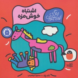 اشتباه خوش مزه