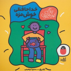 خداحافظی خوش مزه