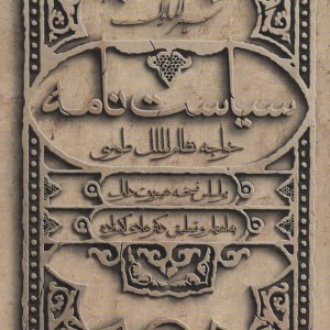 سیاست نامه از سیر الملوک