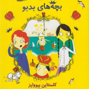 ماجراهای عجیب و غریب 1 - کلمنتاین بیووایز