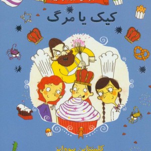 ماجراهای عجیب و غریب 3 - کلمنتاین بیووایز