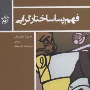 فهم پساساختارگرایی