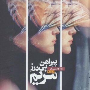 پیراهن بی درز مریم