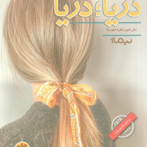 کتاب دریا؛دریا
