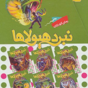نبرد هیولاها مجموعه نهم