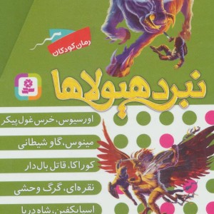 نبرد هیولاها مجموعه نهم