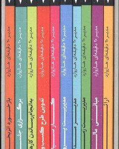 مجموعه مدیر 20 دقیقه ای هاروارد