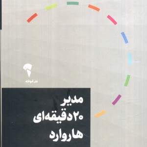 مجموعه مدیر 20 دقیقه ای هاروارد