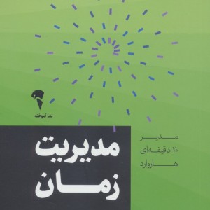 مدیر 20 دقیقه ای مدیریت زمان - انتشارات هاروارد