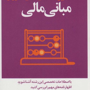مدیر 20 دقیقه ای مبانی مالی