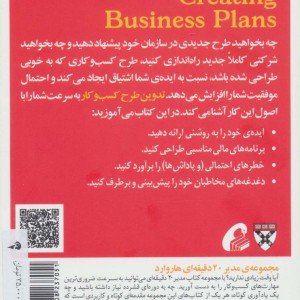 مدیر 20 دقیقه ای تدوین طرح کسب و کار - انتشارات هاروارد