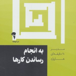 مدیر 20 دقیقه ای به انجام رساندن کارها
