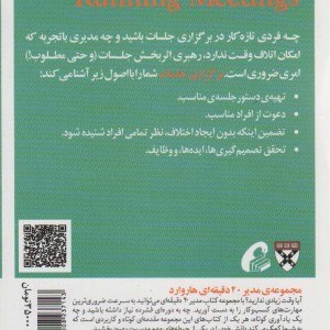 مدیر 20 دقیقه ای برگزاری جلسات