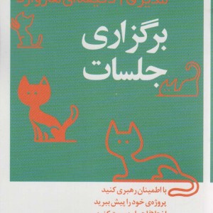 مدیر 20 دقیقه ای برگزاری جلسات
