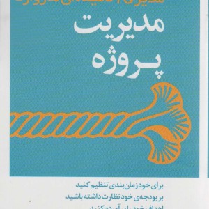 مدیر 20 دقیقه ای مدیریت پروژه