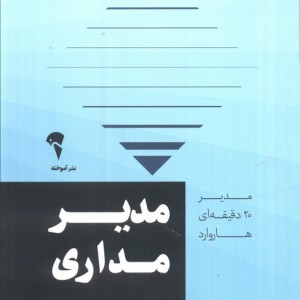 مدیر 20 دقیقه ای مدیر مداری - انتشارات هاروارد