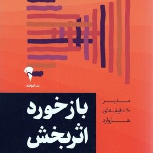 مدیر 20 دقیقه ای بازخورد اثربخش