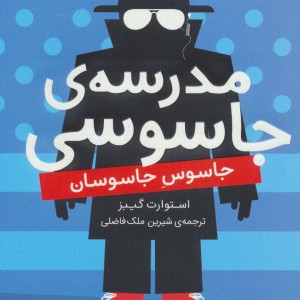 مدرسه جاسوسی 5 جاسوس جاسوسان نشر شهرقلم