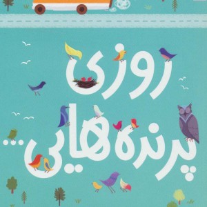روزی پرنده هایی...