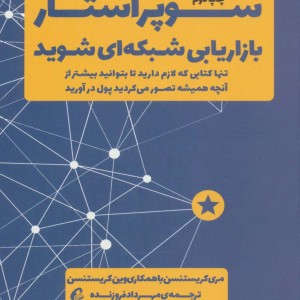 کتاب سوپر استار بازاریابی شبکه ای شوید