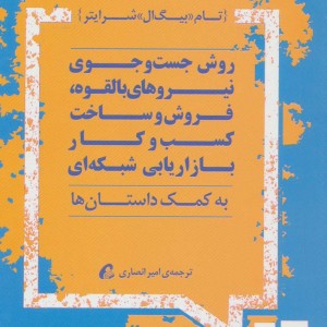 روش جست و جوی نیروهای بالقوه فروش و ساخت کسب و کار بازاریابی شبکه ای