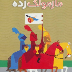 کتاب اسرار کاخ مارمولک زده