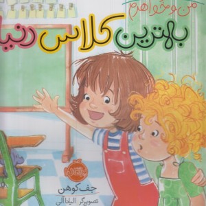 شیطونی های من و خواهرم