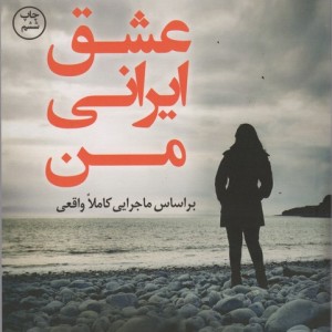 عشق ایرانی من