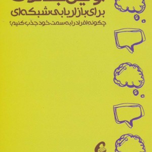 کتاب اولین جملات برای بازاریابی شبکه ای