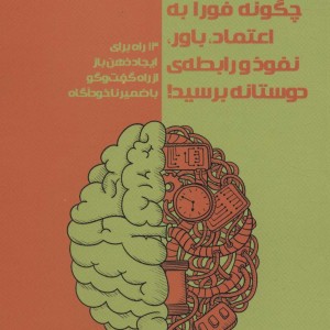 چگونه فورا به اعتماد باور نفوذ و رابطه دوستانه برسید
