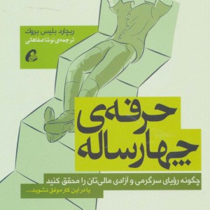 حرفه چهارساله - ریچارد بلیس بروک