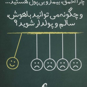 چرا احمق بیمار و بی پول هستید نشر آموخته