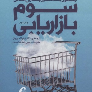 کتاب نسخه سوم بازاریابی