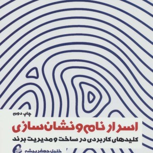 اسرار نام و نشان سازی - خلیل جعفرپیشه