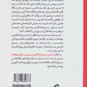 مبانی سرمایه گذاری در بورس اوراق بهادار قطع رقعی