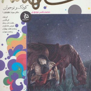 شاهنامه کودک و نوجوان دفتر سوم کیانیان 1
