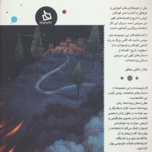شاهنامه کودک و نوجوان دفتر دوم پیشدادیان2