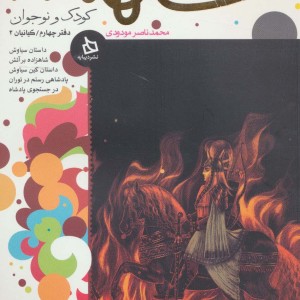 شاهنامه کودک و نوجوان دفتر دوم پیشدادیان2