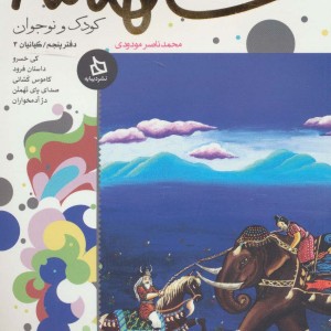 شاهنامه کودک و نوجوان دفتر پنجم کیانیان 3