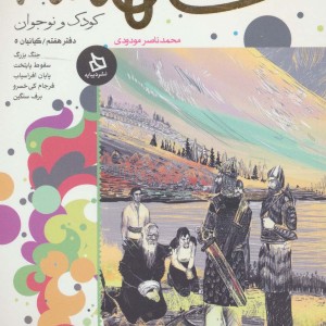 شاهنامه کودک و نوجوان دفتر هفتم کیانیان 5
