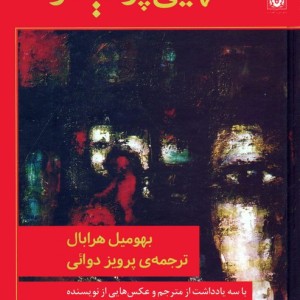 تنهایی پر هیاهو نشر پارس کتاب