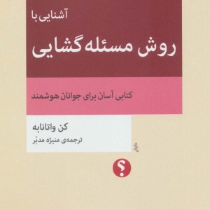 آشنایی با روش مسئله گشایی