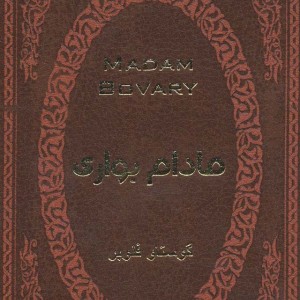 مادام بواری نشر پارمیس