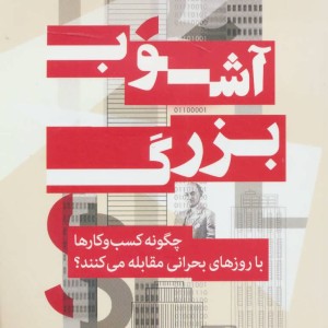 کتاب آشوب بزرگ