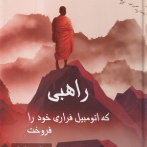 کتاب راهبی که اتومبیل فراری خود را فروخت نشر پردیس آباریس