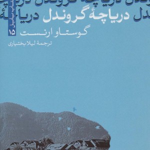 دریاچه گروندل