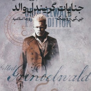 جنایات گریندل والد