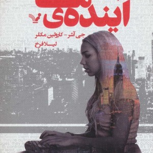 کتاب آینده ما